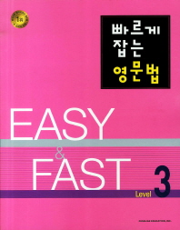 빠르게 잡는 영문법 Level 3 - Easy & Fast (2011)